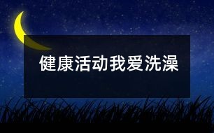 健康活动：我爱洗澡