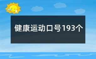 健康运动口号193个