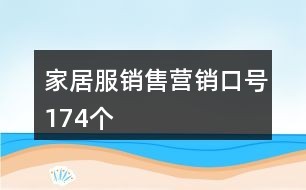 家居服销售营销口号174个