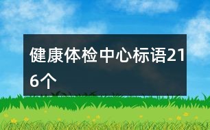 健康体检中心标语216个