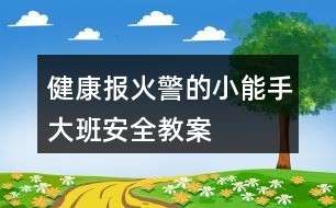 健康报火警的小能手大班安全教案