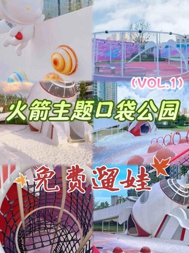 免费火箭主题口袋公园，还不快冲！✨