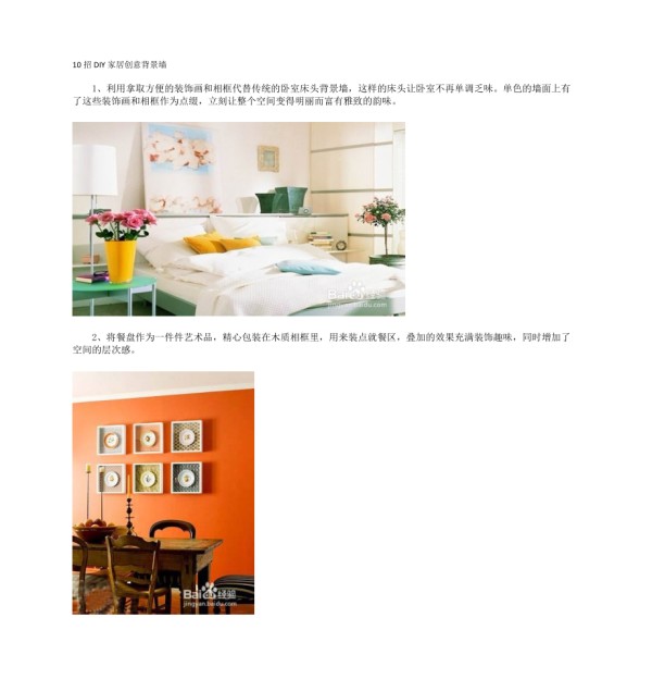 10招DIY家居创意背景墙_第1页