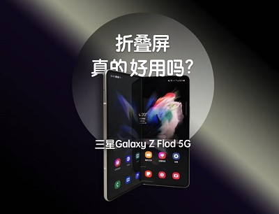 折叠屏手机好用吗？我来体验一下折叠屏手机