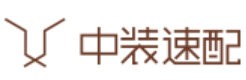 中装速配