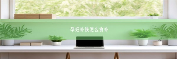 孕妇补铁怎么食补(图1)