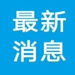 重磅！新版！中国老年人平衡膳食宝塔发布！
