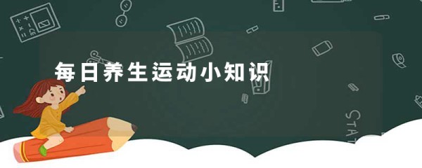 每日养生运动小知识