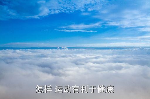 怎样 运动有利于健康