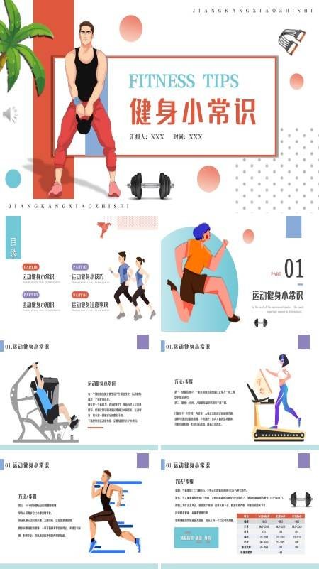健身基础知识ppt课件
