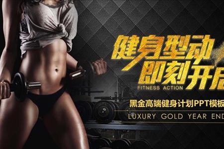 黑金高端健身运动养成记计划PPT模板