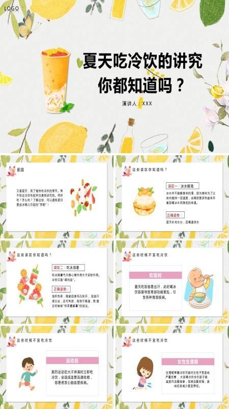 《夏季冷饮小常识》PPT课件