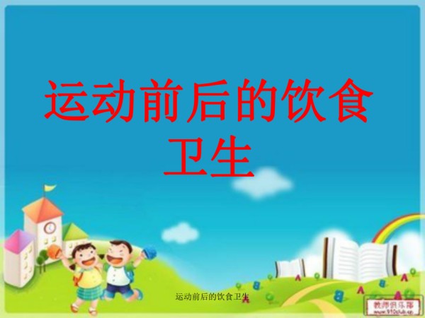 最新运动前后的饮食卫生_第5页