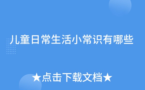 儿童日常生活小常识有哪些