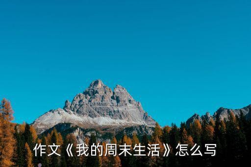 作文《我的周末生活》怎么写
