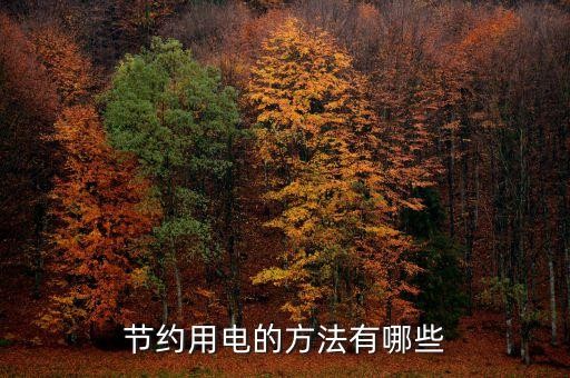节约用电的方法有哪些