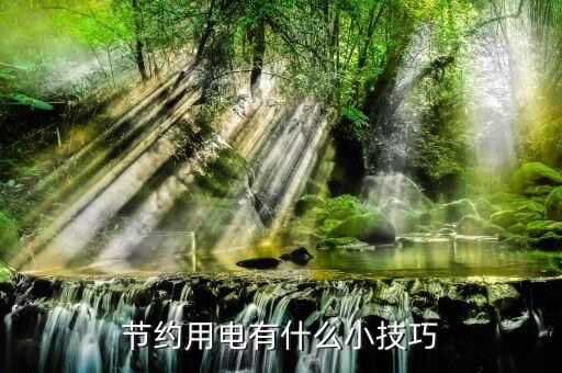 节约用电有什么小技巧