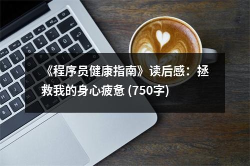 《程序员健康指南》读后感：拯救我的身心疲惫 (750字)