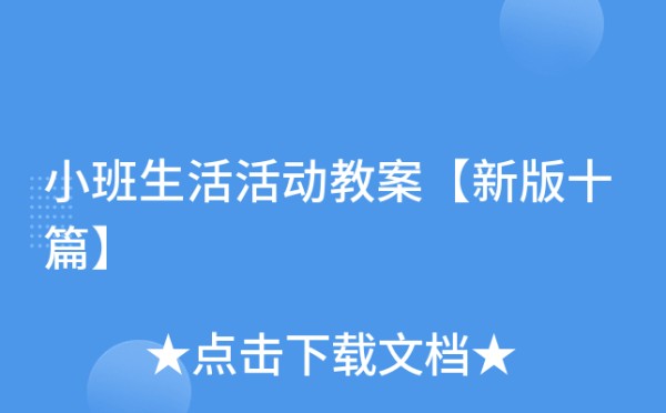 小班生活活动教案【新版十篇】