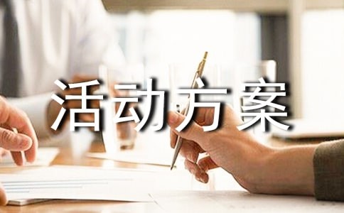 亲子活动方案范例(15篇)