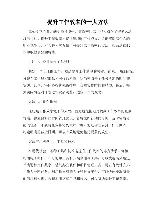 提升工作效率的十大方法