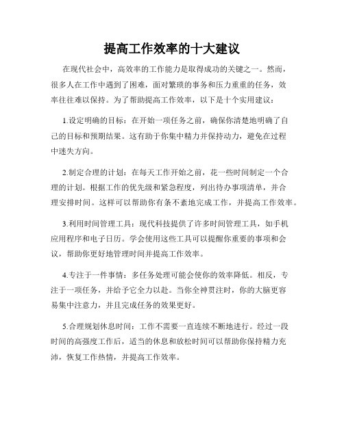 提高工作效率的十大建议