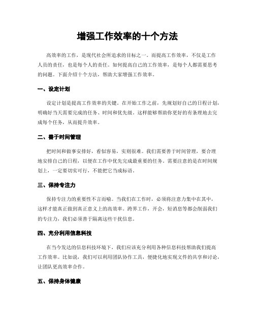 增强工作效率的十个方法