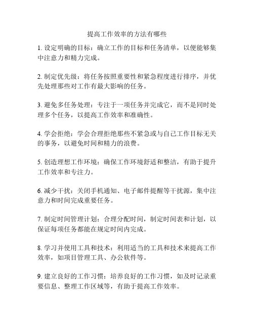 提高工作效率的方法有哪些