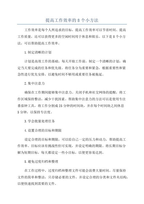 提高工作效率的8个小方法