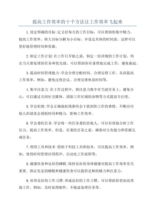 提高工作效率的十个方法让工作效率飞起来