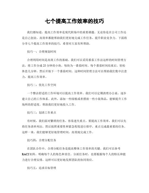 七个提高工作效率的技巧