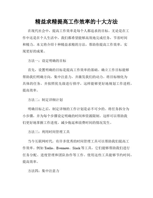 精益求精提高工作效率的十大方法