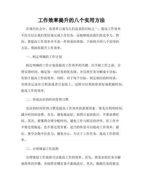工作效率提升的八个实用方法