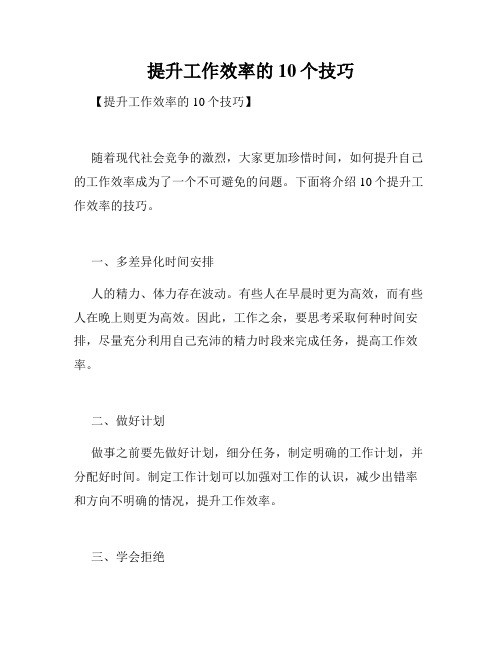 提升工作效率的10个技巧
