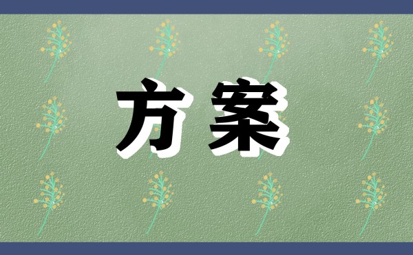 亲子活动的方案设计