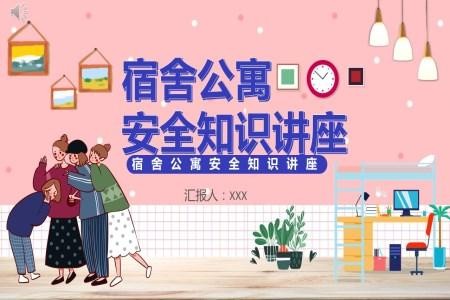 大学生宿舍安全教育ppt课件