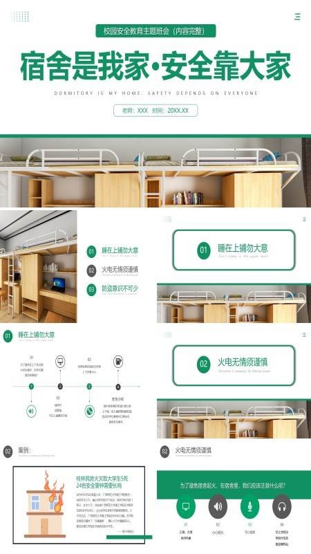 《宿舍是我家 安全靠大家》PPT班会课件
