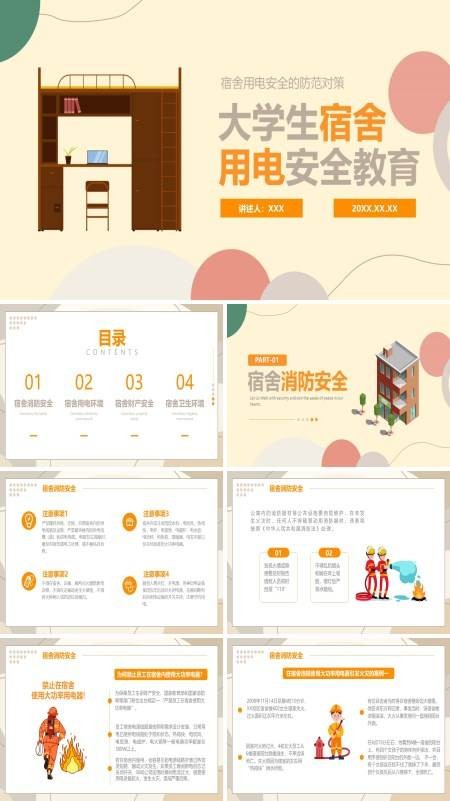 宿舍用电安全教育PPT课件免费下载