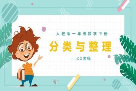 分类与整理PPT课件