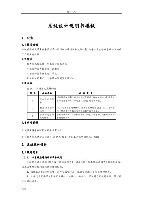 宿舍管理系统设计说明书
