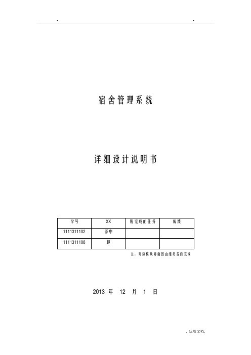 宿舍管理系统_详细计说明书