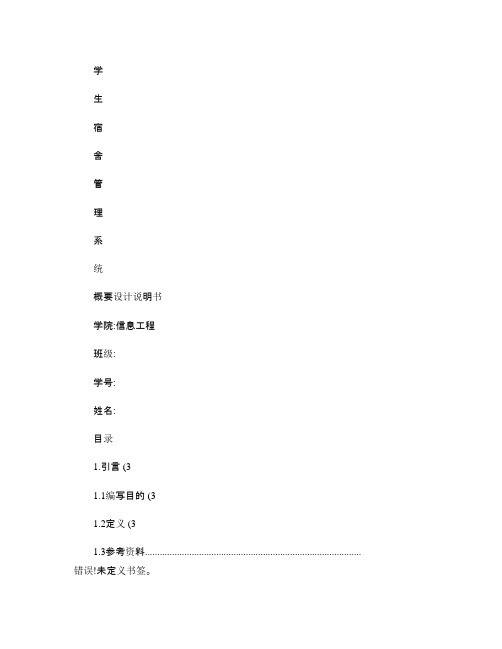 学生宿舍管理系统概要设计说明书概要