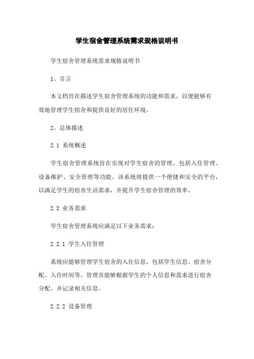 学生宿舍管理系统需求规格说明书