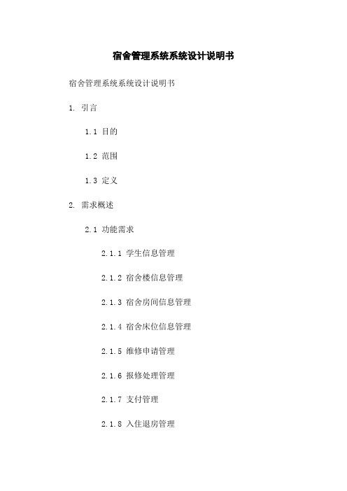 宿舍管理系统系统设计说明书