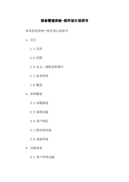 宿舍管理系统--软件设计说明书