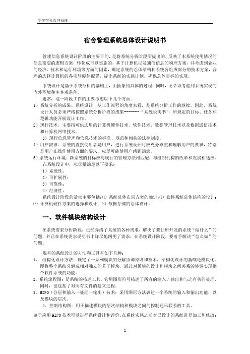 宿舍管理系统总体设计说明书