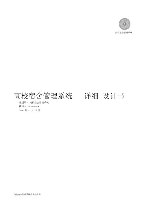 高校宿舍管理系统详细方案设计书