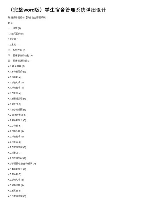 （完整word版）学生宿舍管理系统详细设计