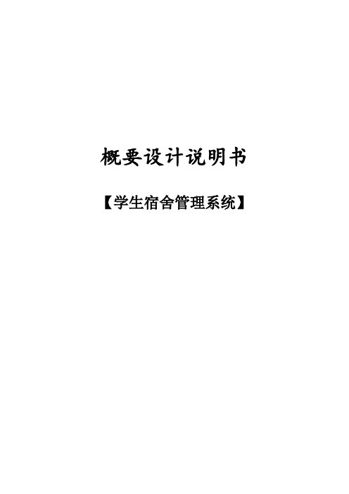 学生宿舍管理系统概要设计说明书