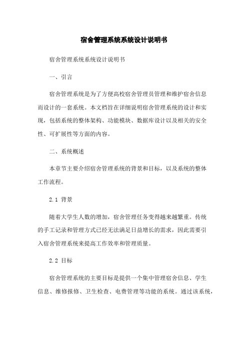 宿舍管理系统系统设计说明书